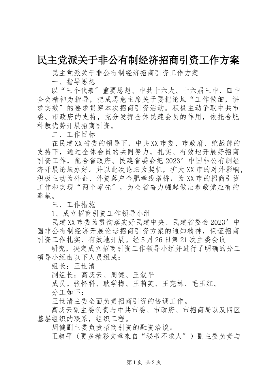 2023年民主党派非公有制经济招商引资工作方案.docx_第1页