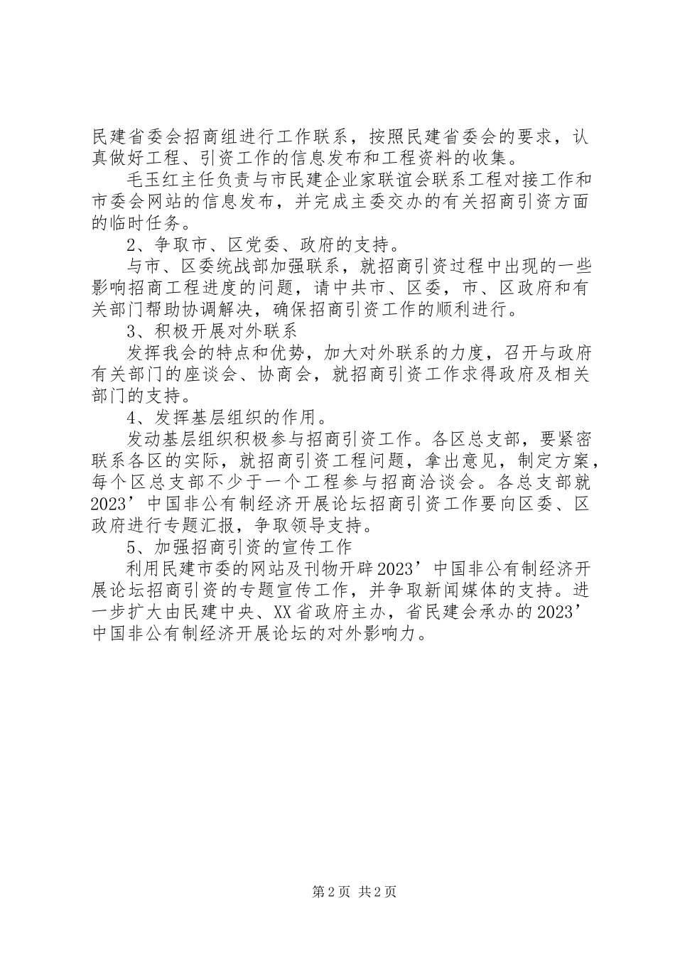 2023年民主党派非公有制经济招商引资工作方案.docx_第2页