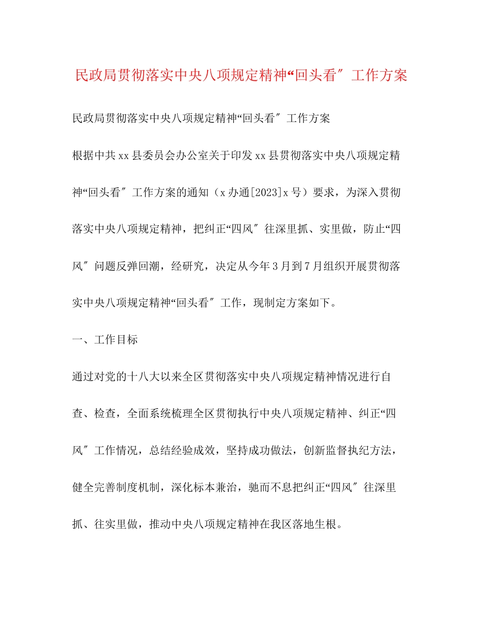 2023年民政局贯彻落实中央八项规定精神回头看工作方案.docx_第1页