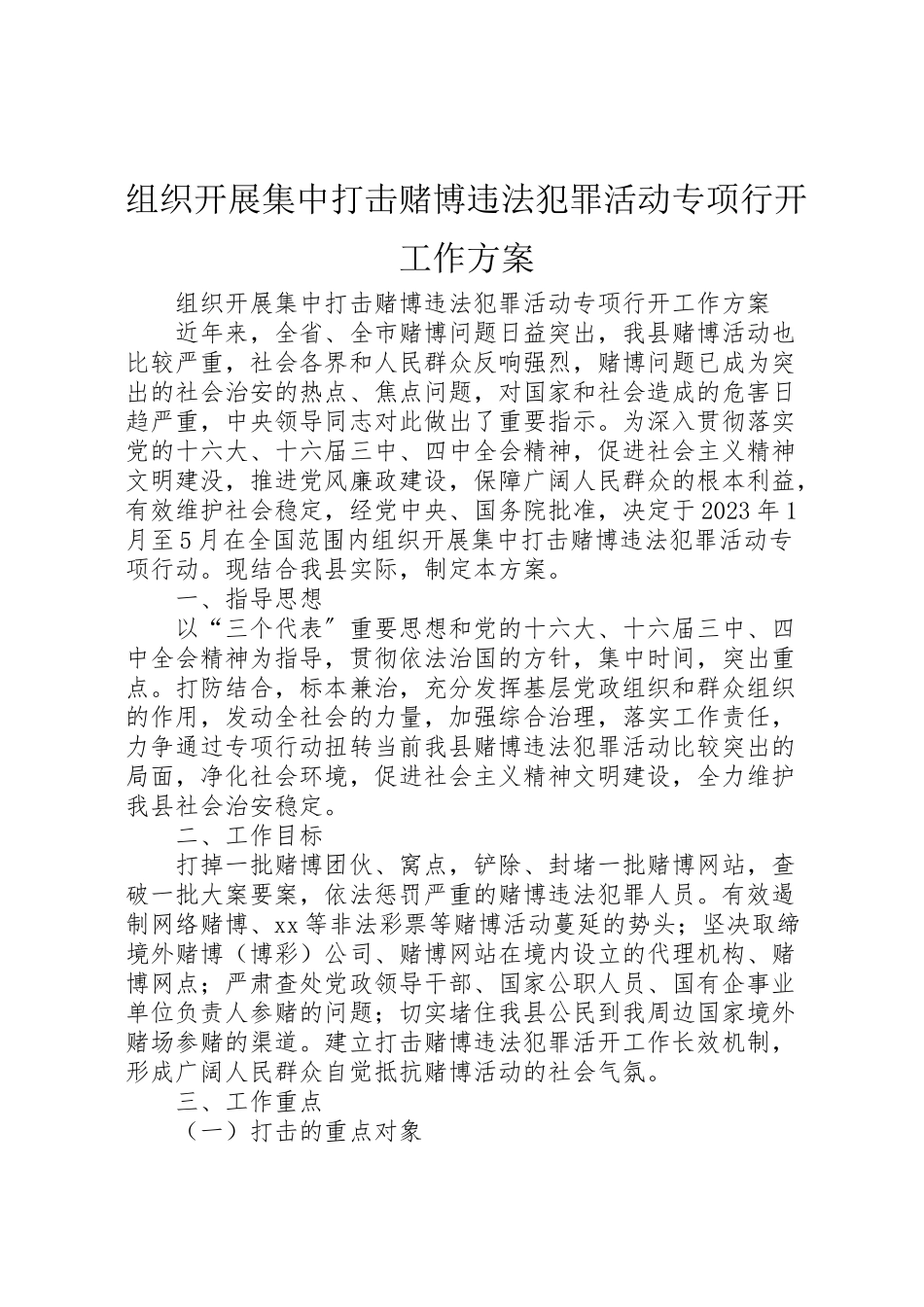 2023年组织开展集中打击赌博违法犯罪活动专项行动工作方案 .doc_第1页