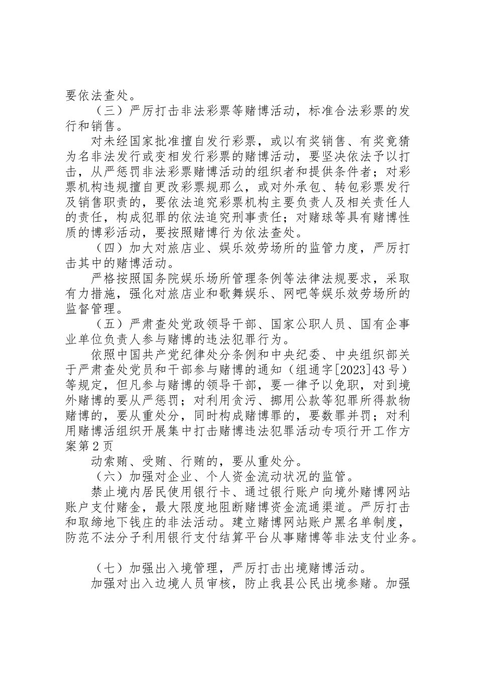 2023年组织开展集中打击赌博违法犯罪活动专项行动工作方案 .doc_第3页