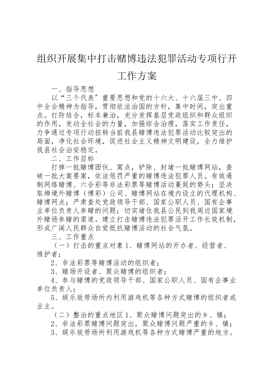 2023年组织开展集中打击赌博违法犯罪活动专项行动工作方案.doc_第1页