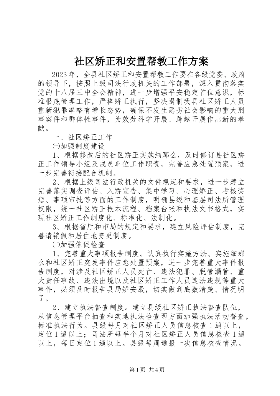 2023年社区矫正和安置帮教工作方案.docx_第1页