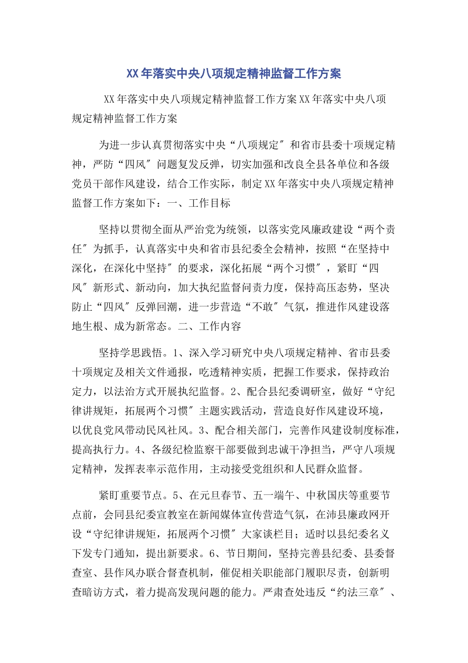 2023年落实中央八项规定精神监督工作方案.docx_第1页