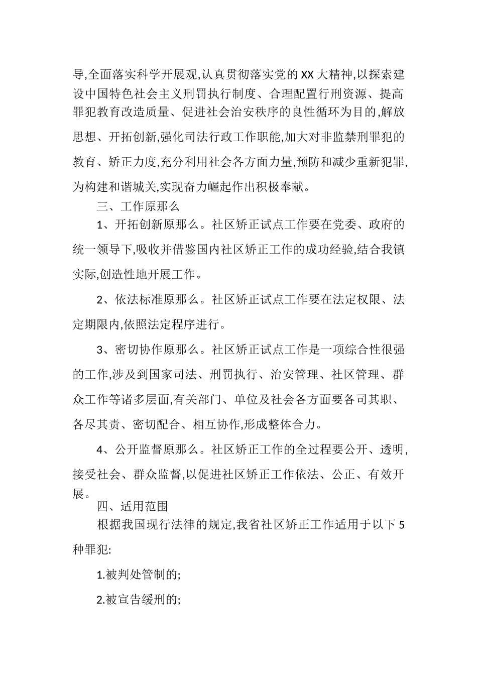 2023年社区矫正工作方案.doc_第2页