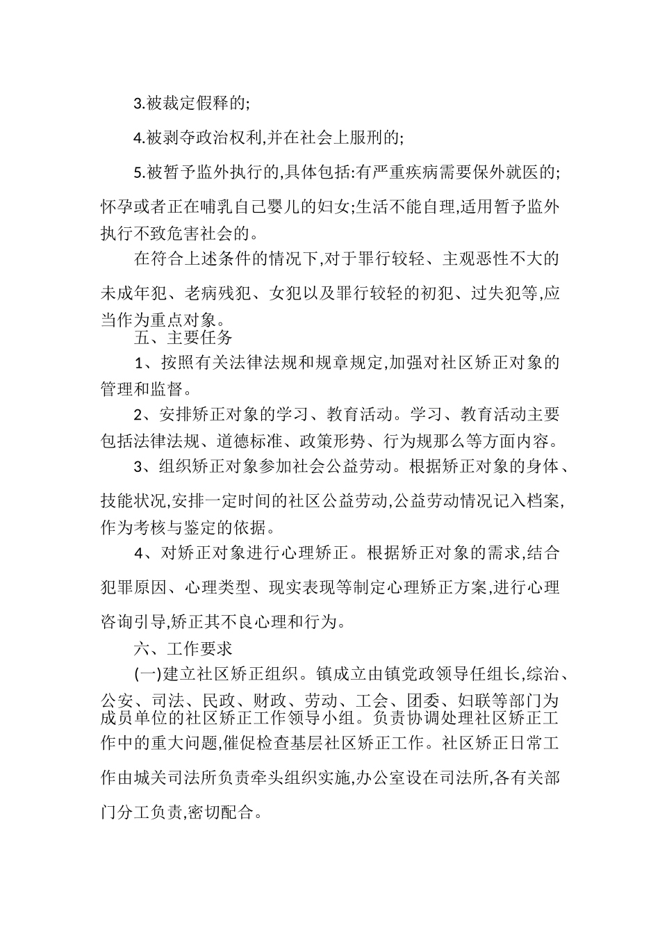 2023年社区矫正工作方案.doc_第3页