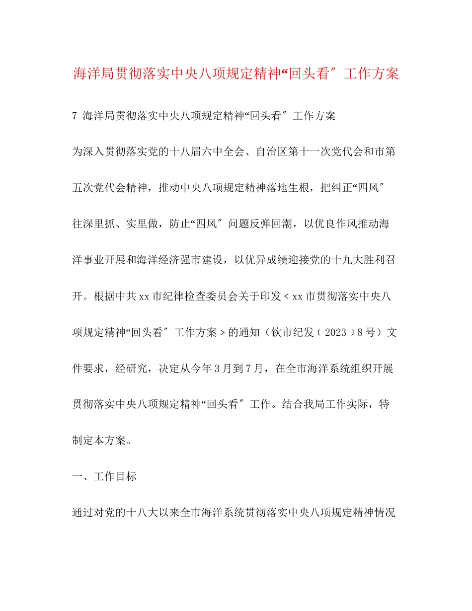 2023年海洋局贯彻落实中央八项规定精神回头看工作方案.docx_第1页