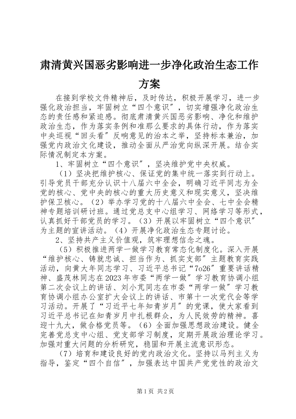 2023年肃清黄兴国恶劣影响进一步净化政治生态工作方案.docx_第1页