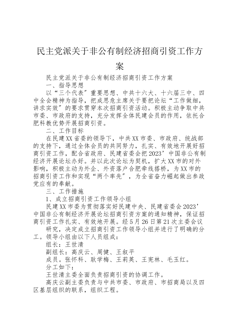 2023年民主党派关于非公有制经济招商引资工作方案.doc_第1页