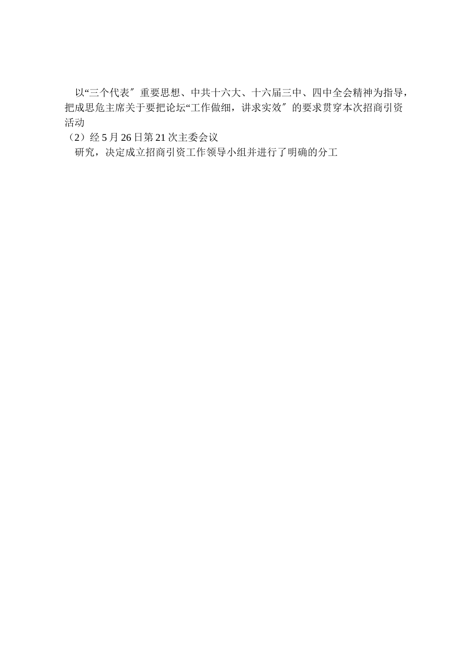 2023年民主党派关于非公有制经济招商引资工作方案.doc_第3页