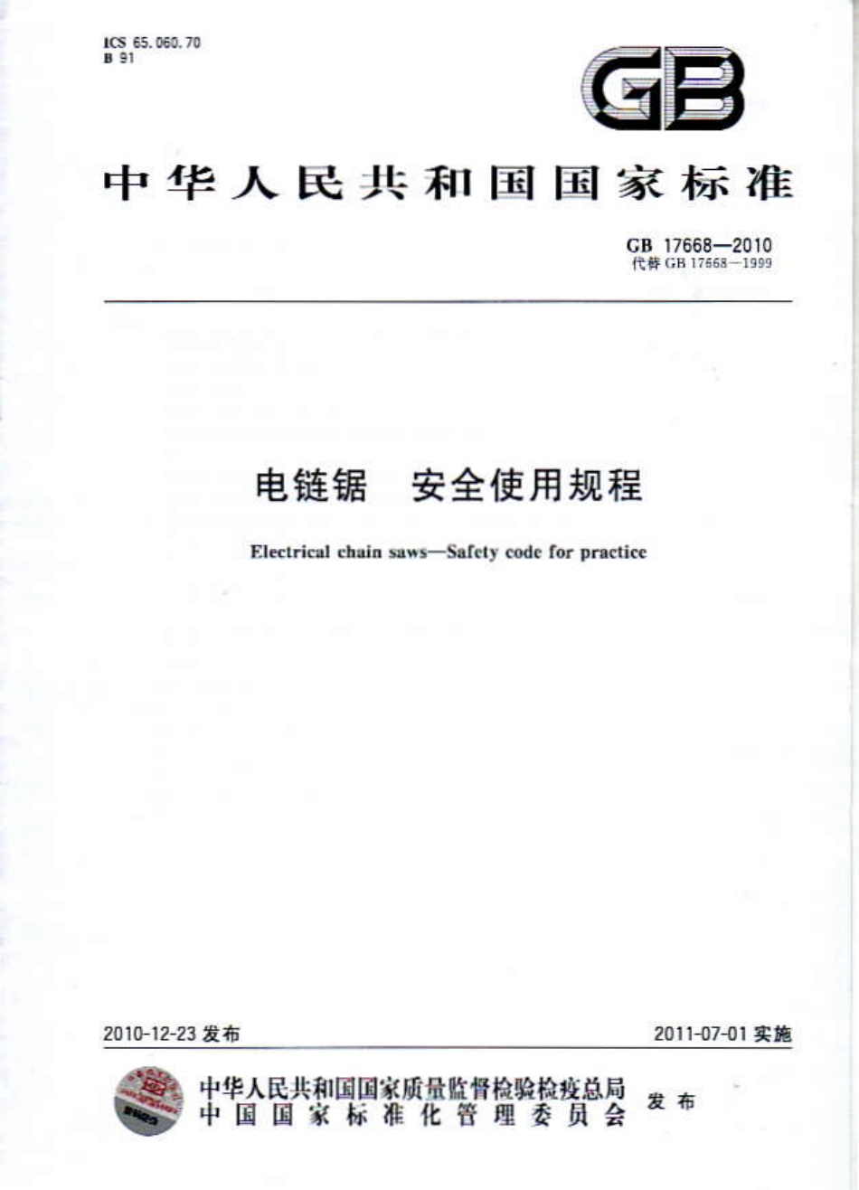 GB 17668-2010 电链锯 安全使用规程.pdf_第1页