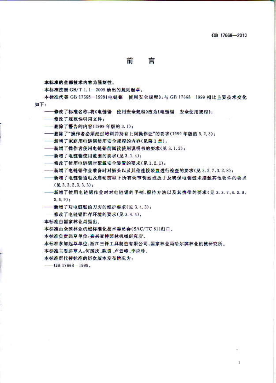 GB 17668-2010 电链锯 安全使用规程.pdf_第2页