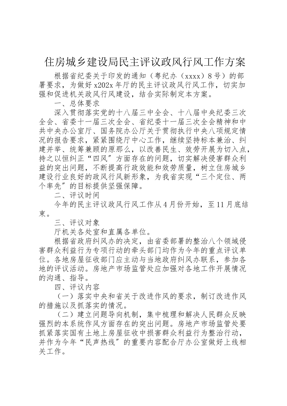 2023年住房城乡建设局民主评议政风行风工作方案.doc_第1页