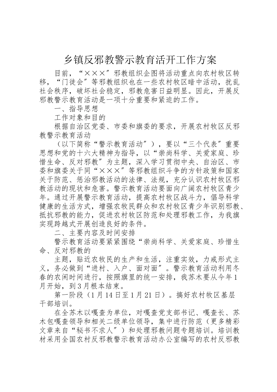 2023年乡镇反邪教警示教育活动工作方案 .doc_第1页