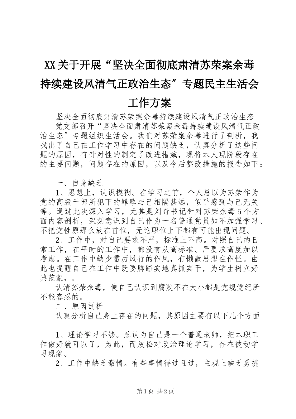 2023年XX关于开展“坚决全面彻底肃清苏荣案余毒持续建设风清气正政治生态”专题民主生活会工作方案新编.docx_第1页