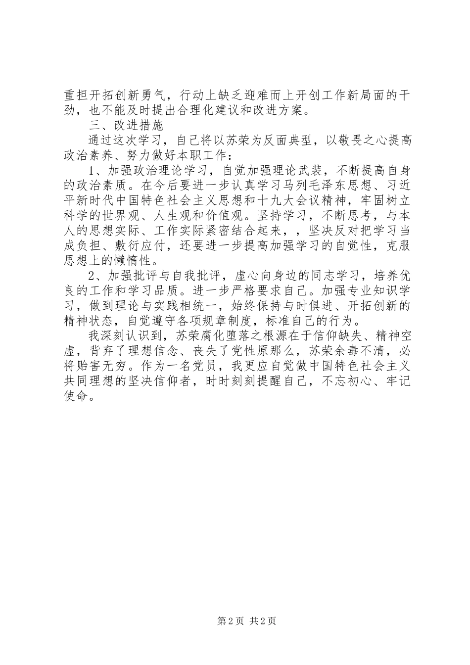 2023年XX关于开展“坚决全面彻底肃清苏荣案余毒持续建设风清气正政治生态”专题民主生活会工作方案新编.docx_第2页