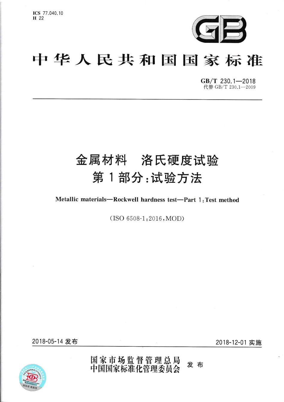 GB∕T 230.1-2018 金属材料 洛氏硬度试验 第1部分：试验方法.pdf_第1页