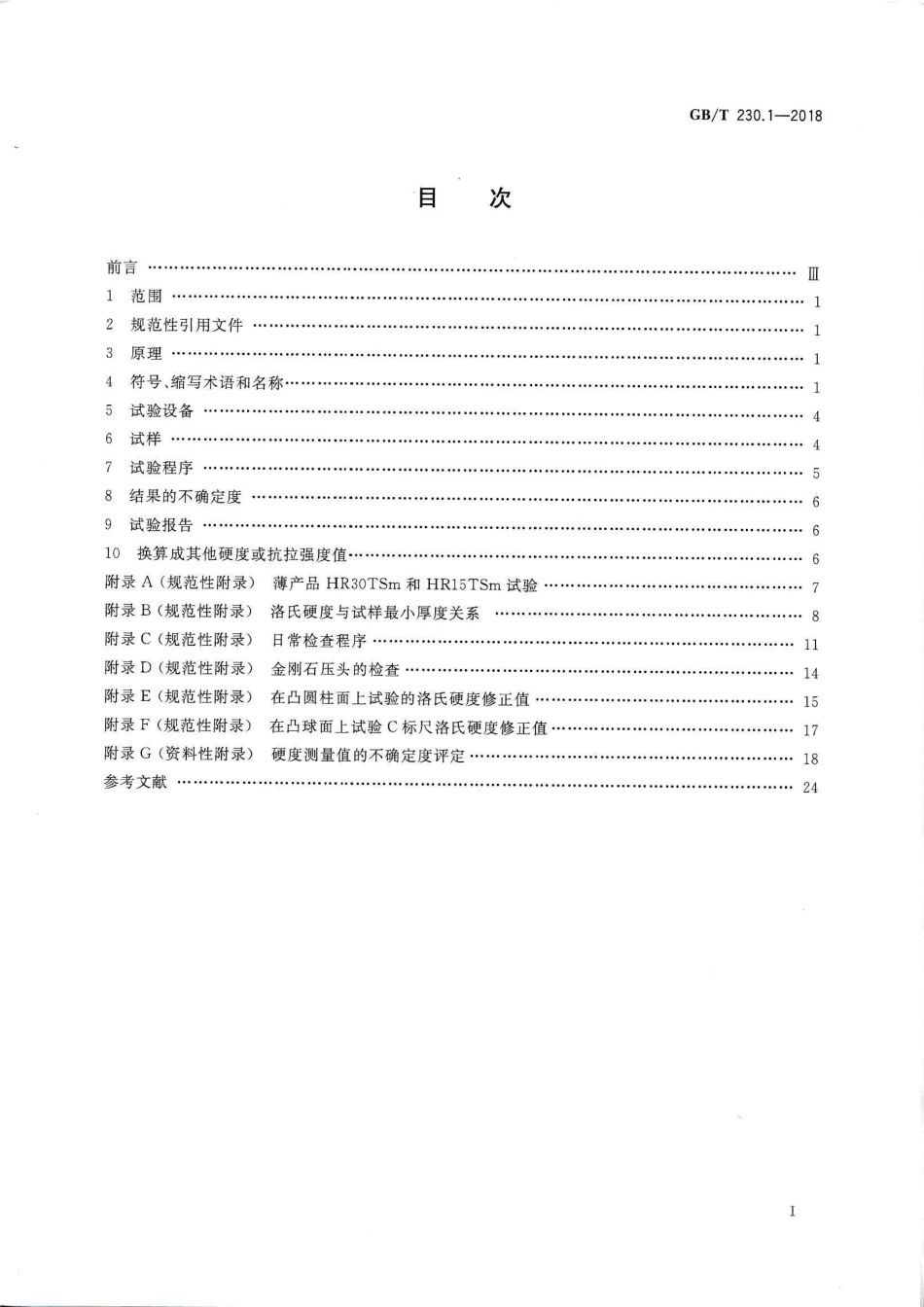 GB∕T 230.1-2018 金属材料 洛氏硬度试验 第1部分：试验方法.pdf_第2页