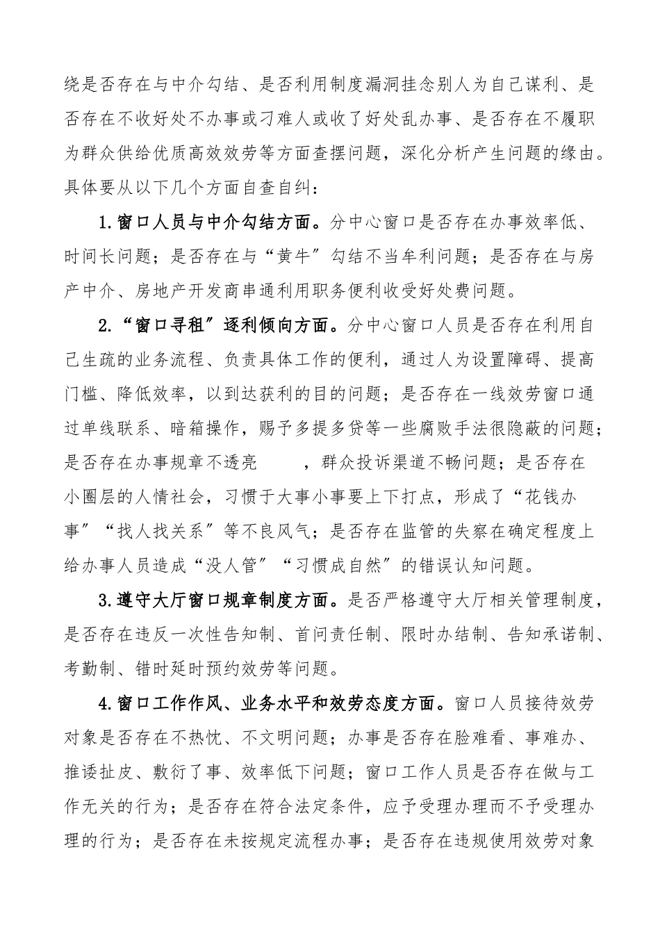 2023年住房公积金管理中心开展窗口腐败乱象自查自纠工作方案参考.doc_第2页