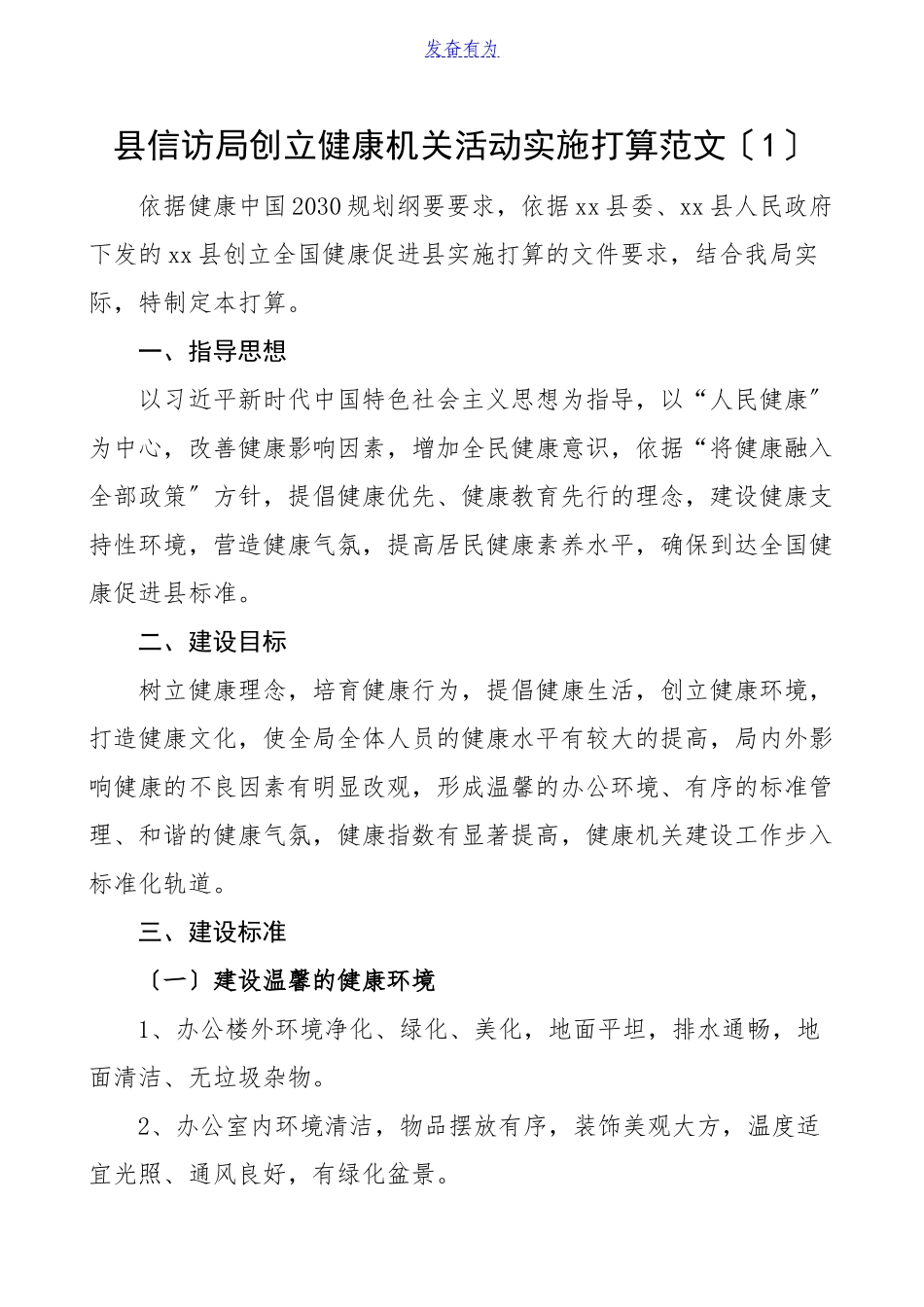 2023年创建健康机关活动实施方案2篇信访局发展和改革局发改局工作方案.doc_第1页