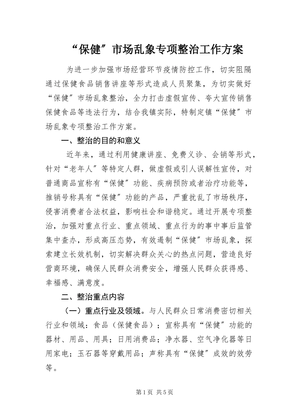 2023年保健市场乱象专项整治工作方案.docx_第1页
