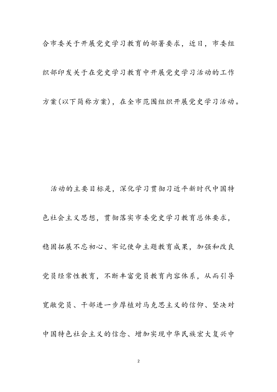 2023年党支部开展党史学习教育活动工作方案模板.doc_第2页