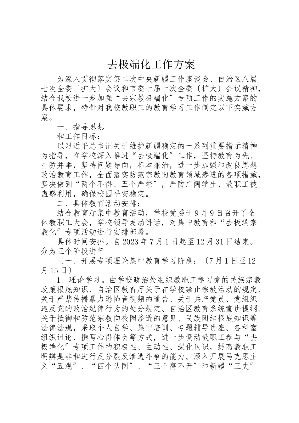 2023年去极端化工作方案.doc_第1页