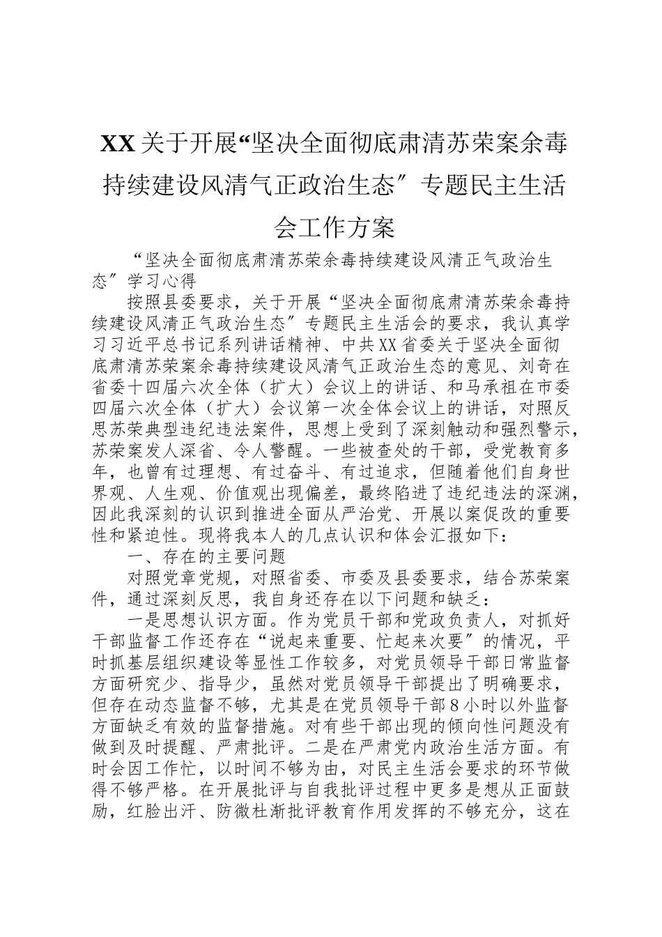 2023年关于开展坚决全面彻底肃清苏荣案余毒持续建设风清气正政治生态专题民主生活会工作方案 2.doc_第1页