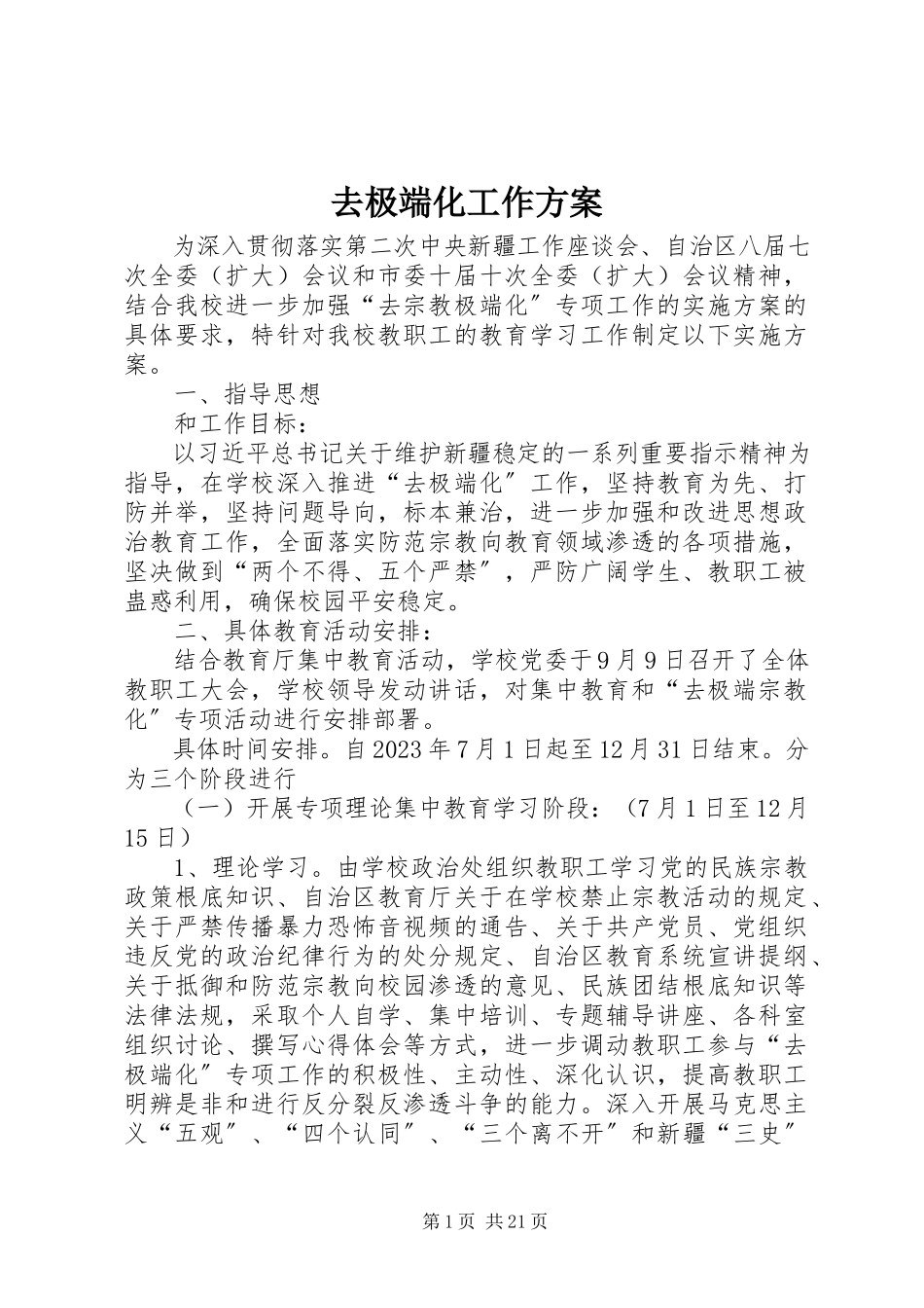 2023年去极端化工作方案.docx_第1页