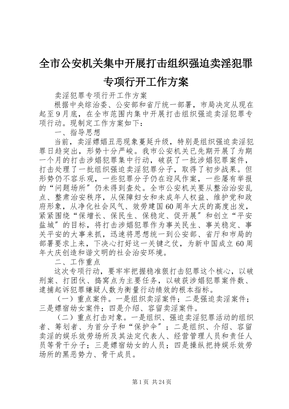 2023年全市公安机关集中开展打击组织强迫卖淫犯罪专项行动工作方案.docx_第1页