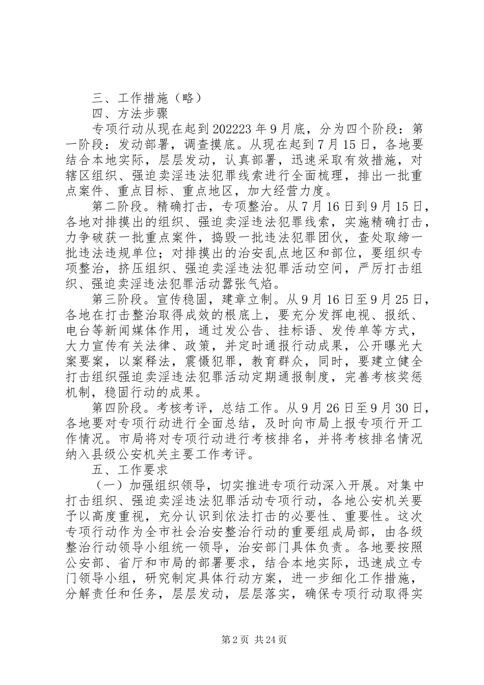 2023年全市公安机关集中开展打击组织强迫卖淫犯罪专项行动工作方案.docx_第2页