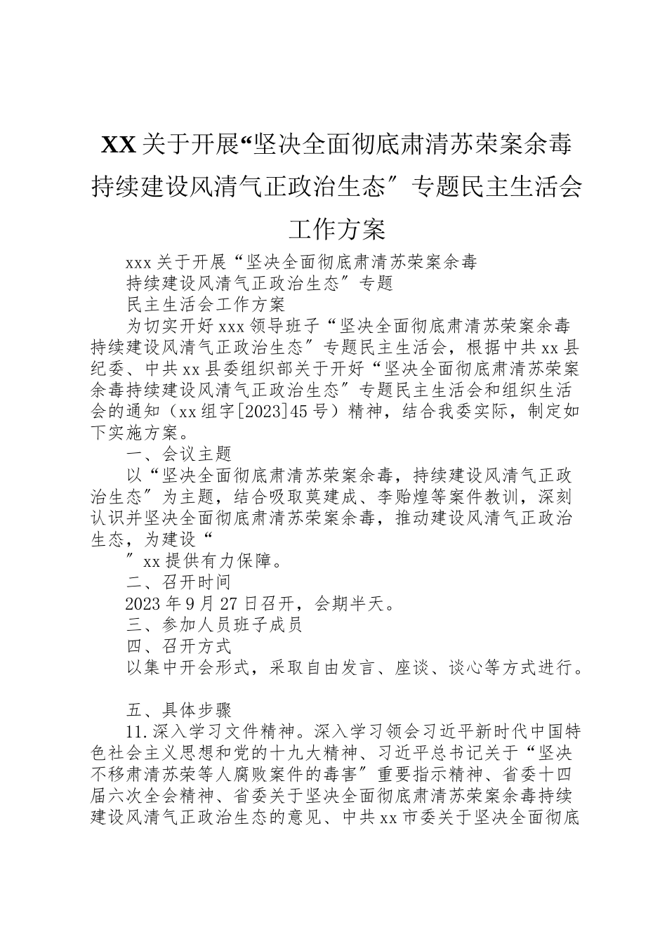 2023年关于开展坚决全面彻底肃清苏荣案余毒持续建设风清气正政治生态专题民主生活会工作方案.doc_第1页
