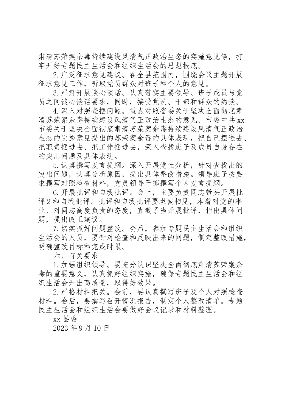 2023年关于开展坚决全面彻底肃清苏荣案余毒持续建设风清气正政治生态专题民主生活会工作方案.doc_第2页