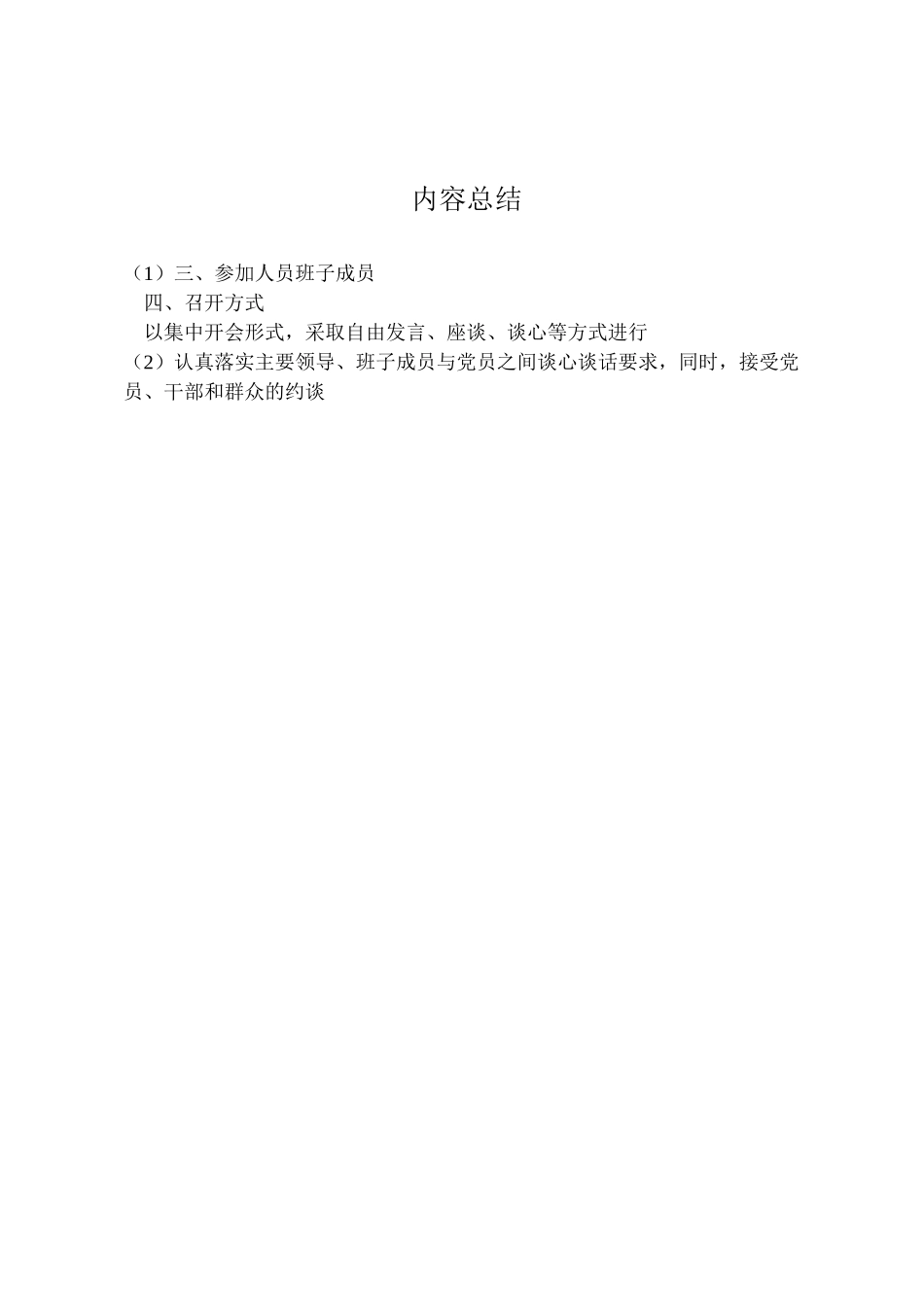 2023年关于开展坚决全面彻底肃清苏荣案余毒持续建设风清气正政治生态专题民主生活会工作方案.doc_第3页