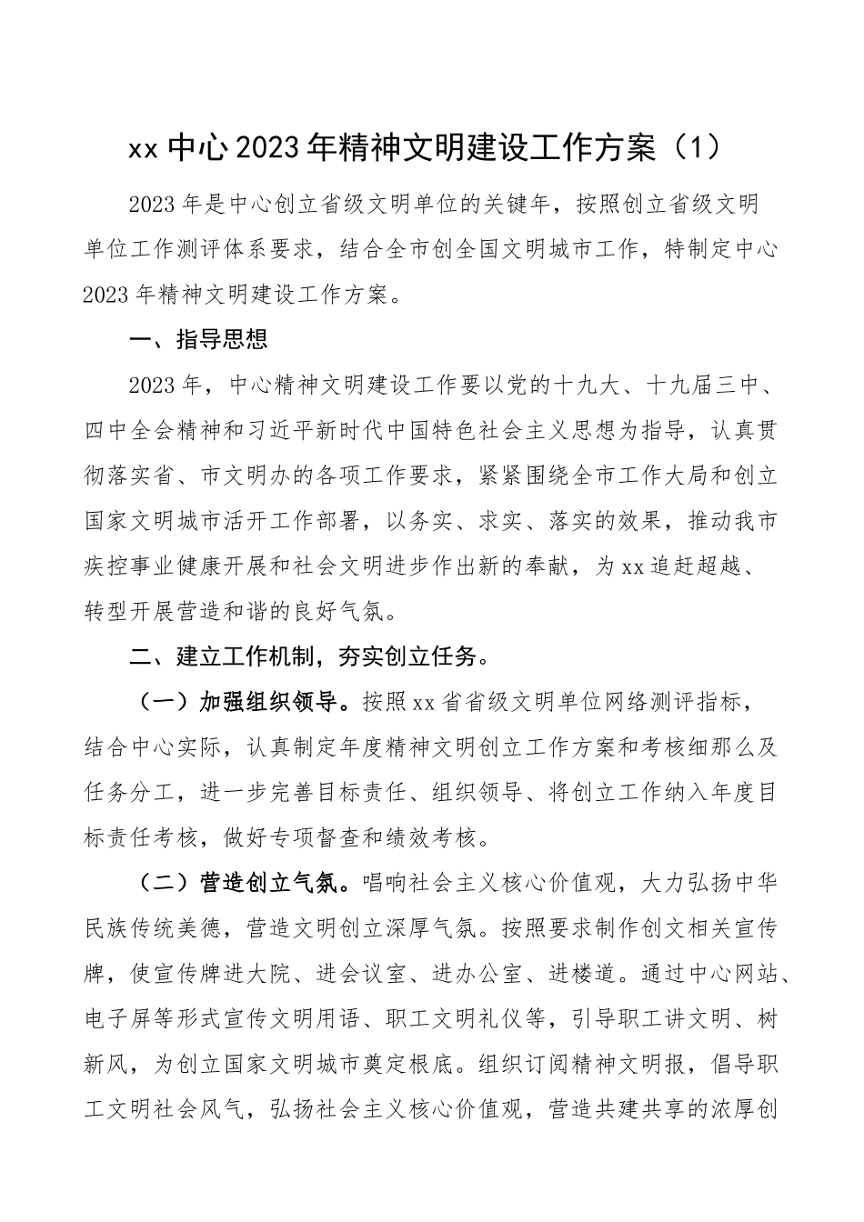 2023年文明单位创建工作计划3篇含退役军人事务局公安局精神文明建设工作方案实施方案.doc_第1页