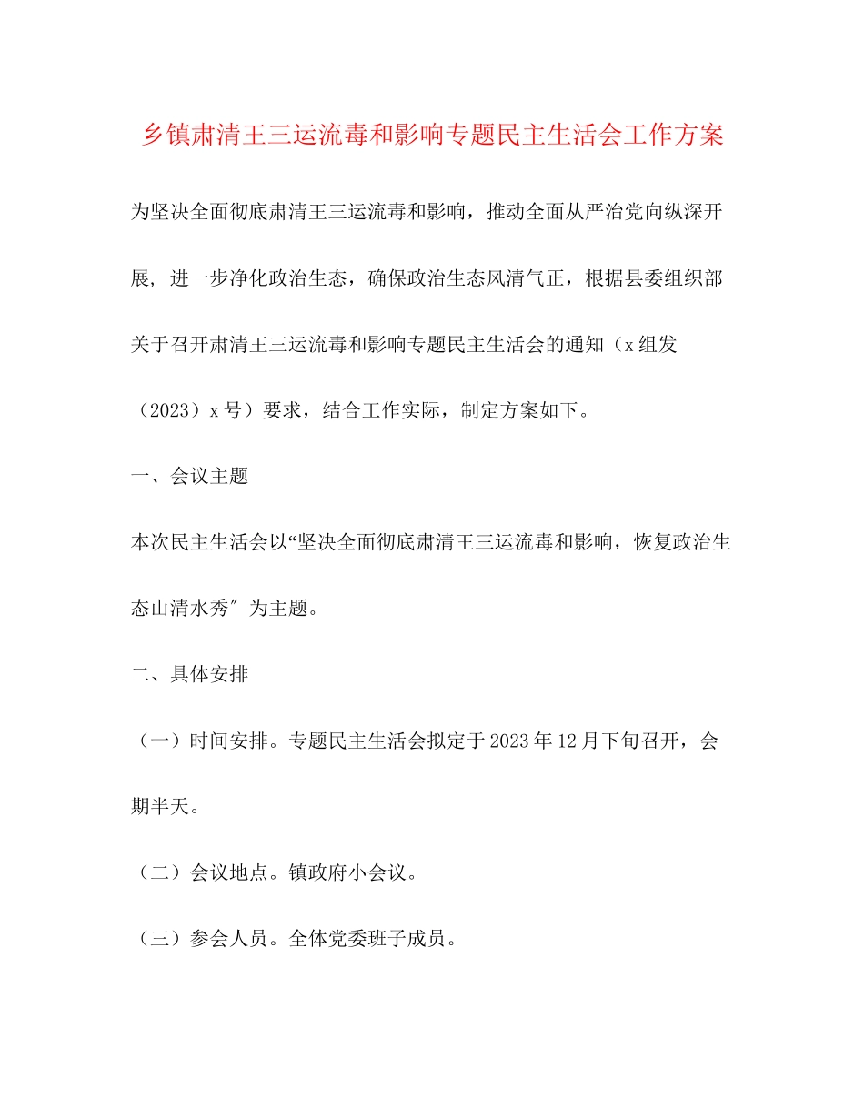 2023年乡镇肃清王三运流毒和影响专题民主生活会工作方案2.docx_第1页