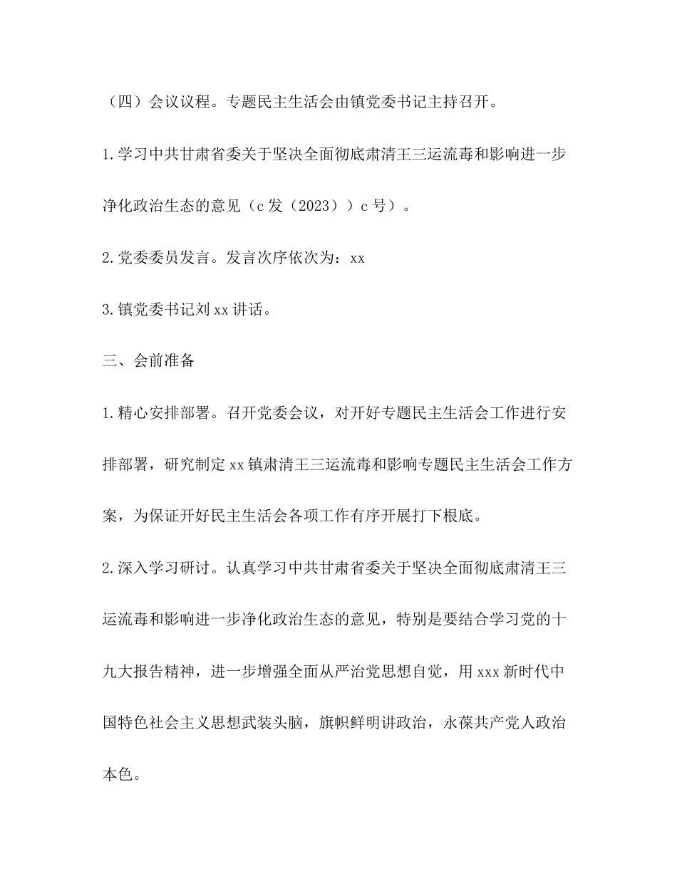 2023年乡镇肃清王三运流毒和影响专题民主生活会工作方案2.docx_第2页