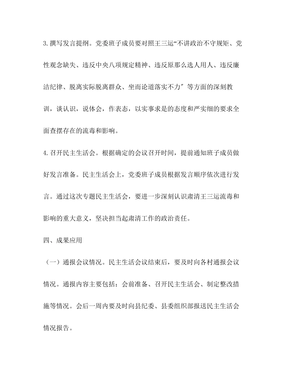 2023年乡镇肃清王三运流毒和影响专题民主生活会工作方案2.docx_第3页