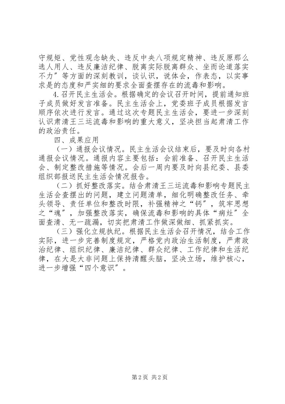 2023年乡镇肃清王三运流毒和影响专题民主生活会工作方案.docx_第2页