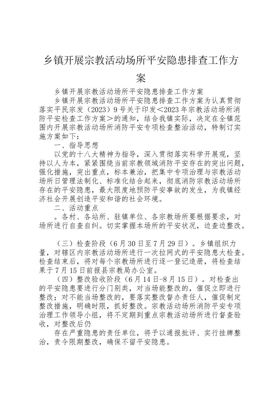 2023年乡镇开展宗教活动场所安全隐患排查工作方案.doc_第1页