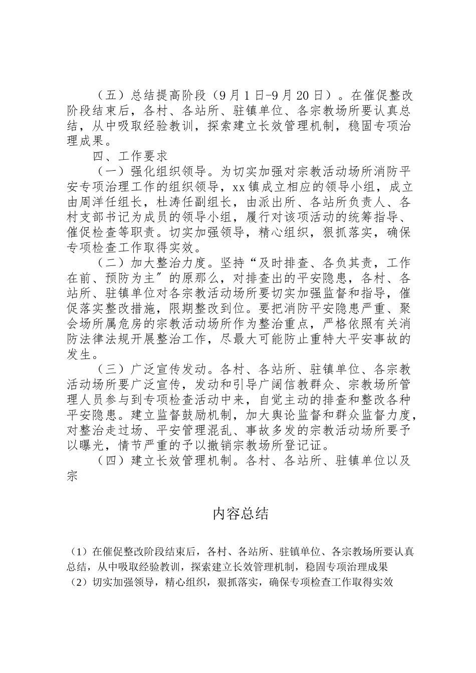 2023年乡镇开展宗教活动场所安全隐患排查工作方案.doc_第2页