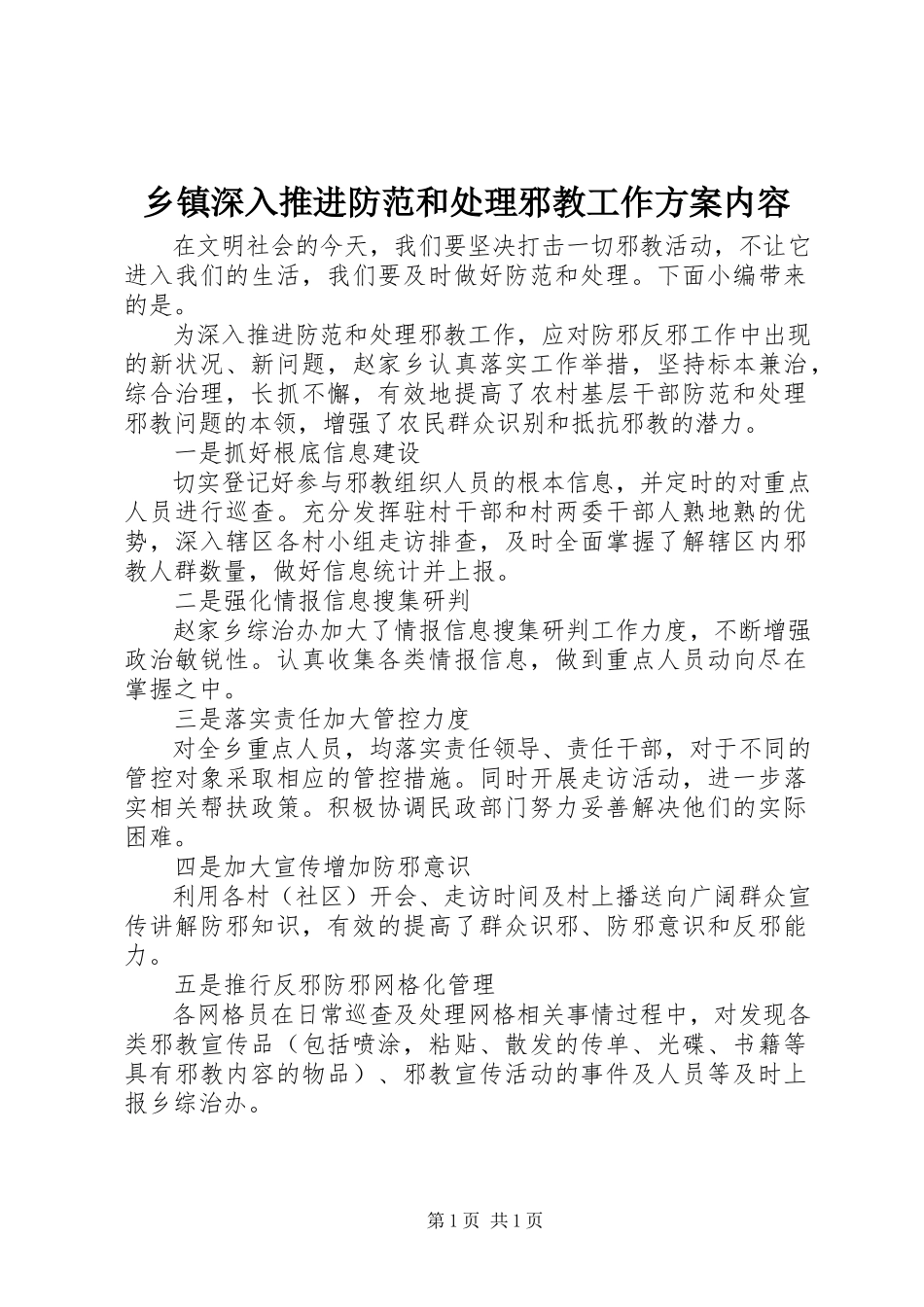 2023年乡镇深入推进防范和处理邪教工作方案内容.docx_第1页