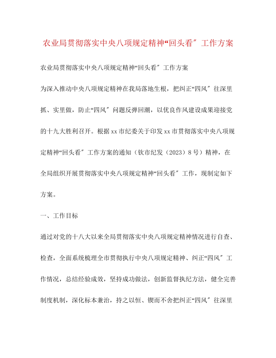 2023年农业局贯彻落实中央八项规定精神回头看工作方案.docx_第1页