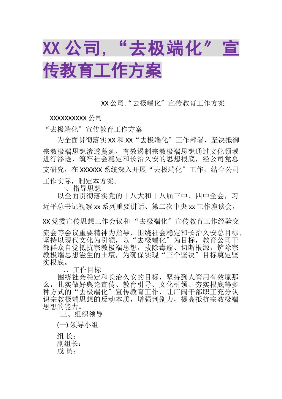 2023年XX公司,去极端化宣传教育工作方案.doc_第1页
