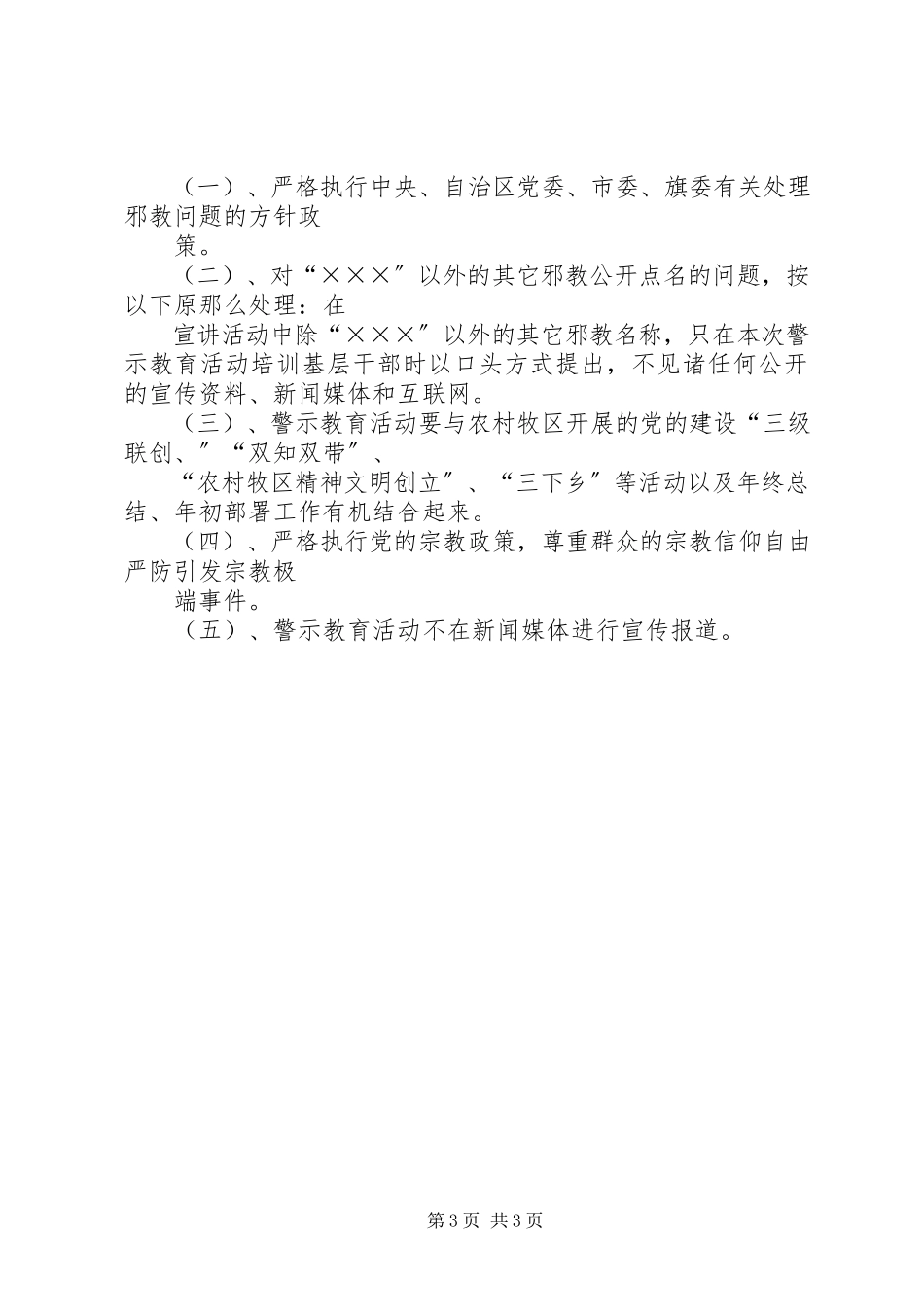 2023年乡镇反邪教警示教育活动工作方案.docx_第3页