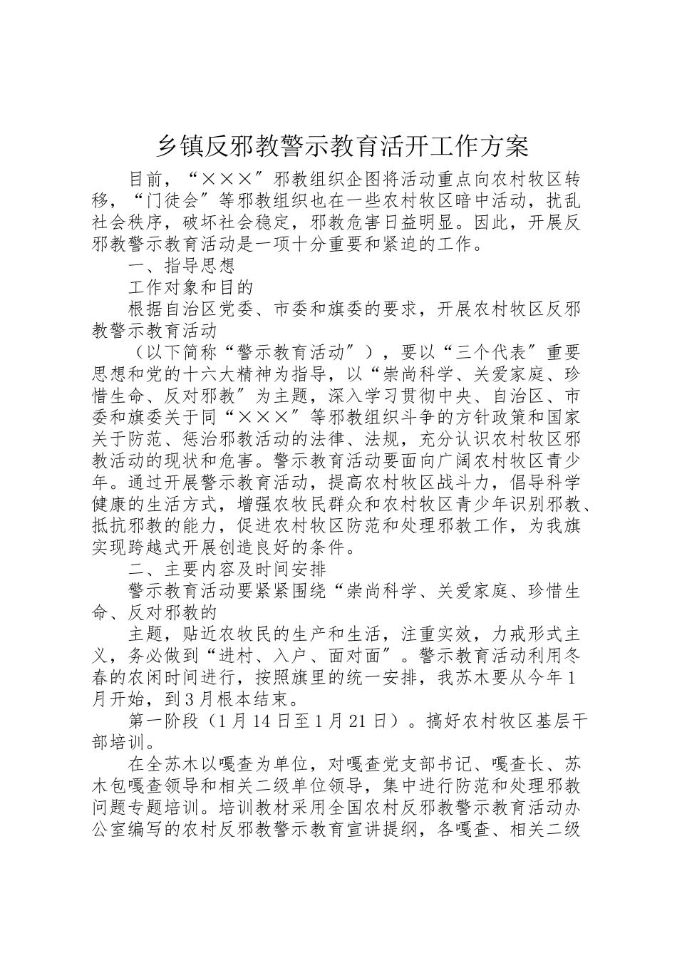 2023年乡镇反邪教警示教育活动工作方案 2.doc_第1页