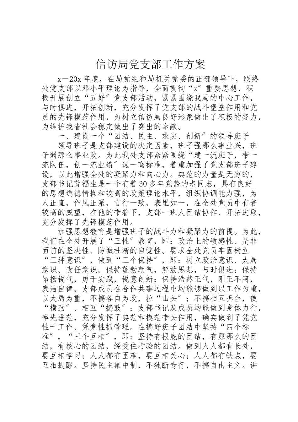 2023年信访局党支部工作方案.doc_第1页