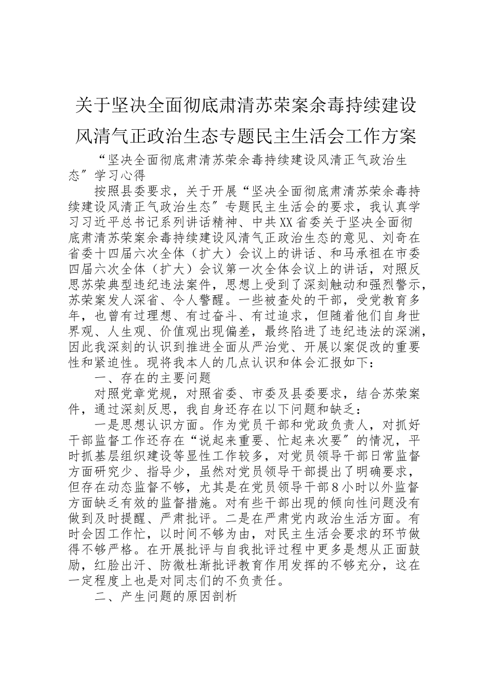 2023年关于坚决全面彻底肃清苏荣案余毒持续建设风清气正政治生态专题民主生活会工作方案 3.doc_第1页