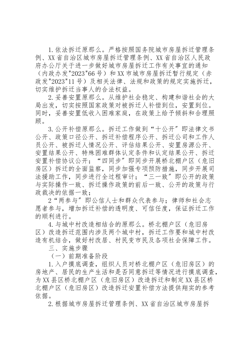 2023年县区桥北棚户区改造拆迁工作方案.doc_第2页