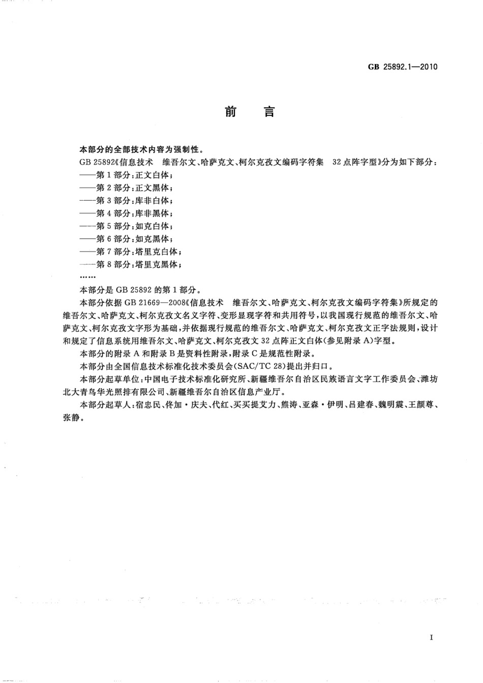 GB 25892.1-2010 信息技术 维吾尔文、哈萨克文、柯尔克孜文编码字符集 32点阵字型 第1部分：正文白体.pdf_第3页